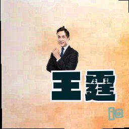 王霆